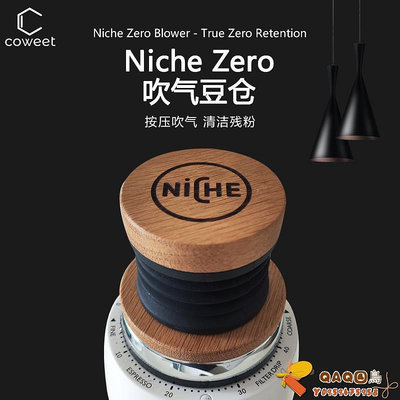 【COWEET/原創】Niche Zero 磨豆機吹氣豆倉橡木0零殘粉.