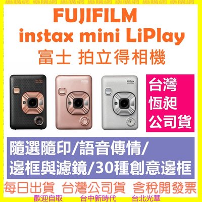 【現貨送32G記憶卡】富士 instax mini LiPlay 台灣公司貨 馬上看相機 印相機 FUJI 拍立得