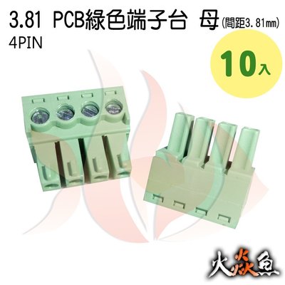 火焱魚 3.81 PCB 綠色端子 4PIN 10入 端子台 母 間距 3.81mm 接線端子 DIY 電子元件 插拔式