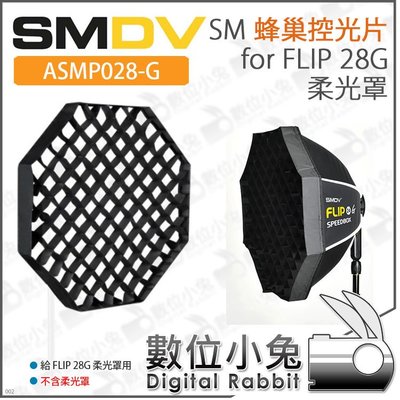 數位小兔【SMDV SM 蜂巢控光片 For FLIP 28G 柔光罩 ASMP028G-1】蜂巢 無影罩 柔光 柔光罩