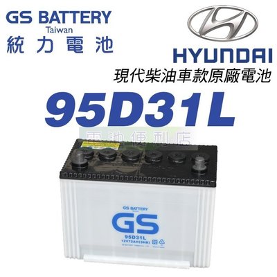 [電池便利店]GS統力 95D31L 現代柴油車 原廠電池 TUCSON、SANTA FE