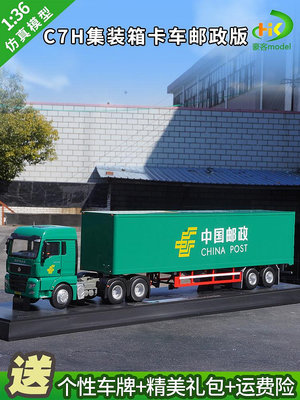 模型車 原廠汽車模型 1：36原廠重汽 汕德卡C7H 曼MAN 集裝箱貨柜集卡 SITRAK卡車模型