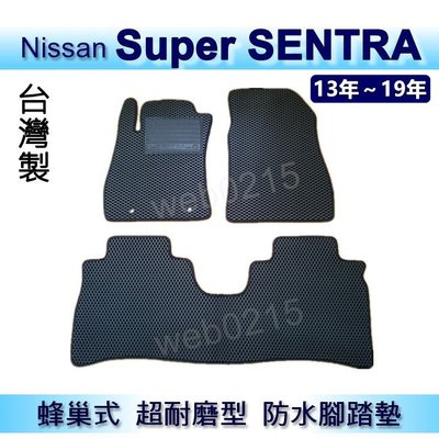Nissan - Super SENTRA 專車專用蜂巢式防水腳踏墊 耐磨型腳踏墊 另有 Sentra 後車廂墊 後廂墊