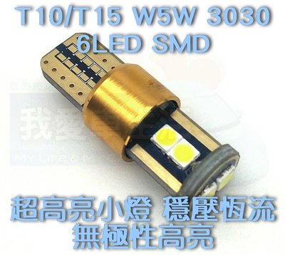 [我愛車生活] T10/T15 W5W 3030 6LED SMD超高亮小燈 20W 穩壓恆流無極性focus fit