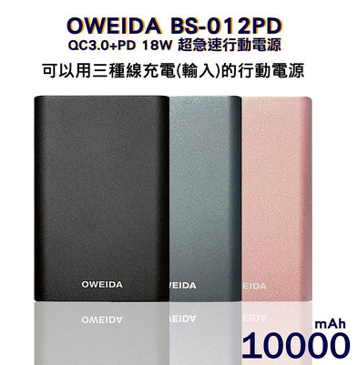 【正3C】全新附發票歐威達Oweida QC3.0+PD 18W 新世代三輸入超急速行動電源 10000mAh BS-012PD 現貨