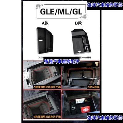 現貨直出熱銷 Benz 賓士 扶手 GLE GL ML 門把儲物盒 零錢置物盒 中央扶手 C292 X166 W166CSD06汽車維修 內飾配件