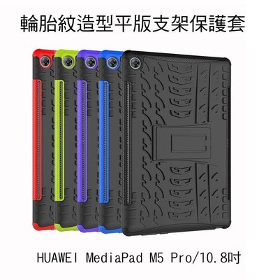--庫米--HUAWEI MediaPad M5 Pro/10.8吋 輪胎紋造型 平版支架保護套 防摔殼 可站立