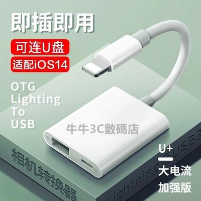 蘋果OTG轉接頭+充電二合一 lightning轉USB 手機/平板通用 雙孔 單孔  USB3.0 支援ios13