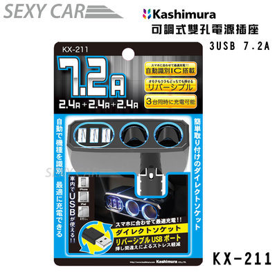 SC Kashimura 可調式雙孔電源插座+3USB KX-211 三接孔USB充電 USB點煙孔 車用手機