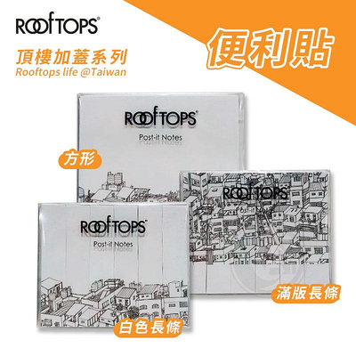 『ART小舖』ROOFTOPS頂樓加蓋 台灣文創 方型/條狀便利貼 記事貼 便條紙 分類索引標籤貼 單個