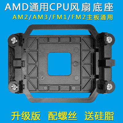 現貨 散熱器 CPU風扇底座AMD通用AM2/AM3/FM1/FM2主板支架卡扣AM4散熱器扣具