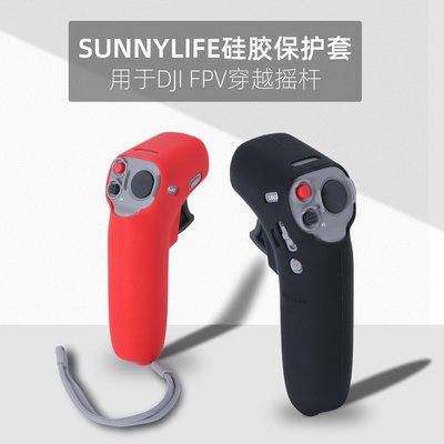 現貨相機配件單眼配件Sunnylife適用于Avata/DJI FPV穿越搖桿保護套硅膠防刮手柄套配件