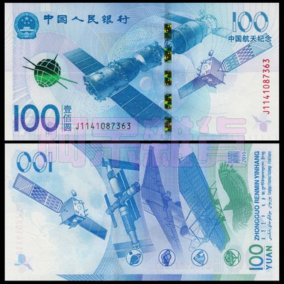 森羅本舖 現貨實拍 中國航天鈔 100元 人民幣 2015年 中國人民銀行 鈔票 錢幣 紙鈔 鈔 中國 百元
