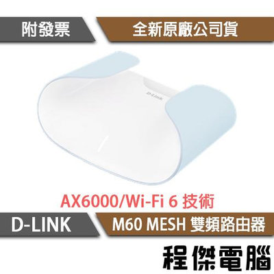 【D-LINK】M60 AX6000 Wi-Fi 6 MESH 雙頻路由器『高雄程傑電腦』