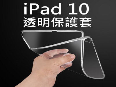 iPad10 10.9吋 A2696 A2757 A2777 保護套 透明保護套 保護殼 軟殼