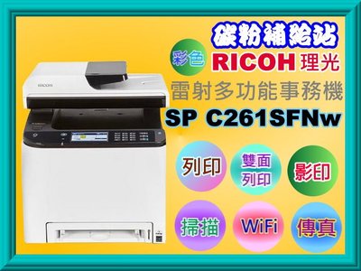 碳粉補給站【附發票】RICOH SP C261 SFNw 彩色雷射多功能事務機/列印/影印/掃描/傳真/自動雙面列印