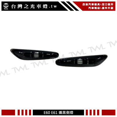 《※台灣之光※》全新 E60 E61 04 05 06 07 08 09年專用高品質 原廠型樣式 燻黑 薰黑側燈組台灣製