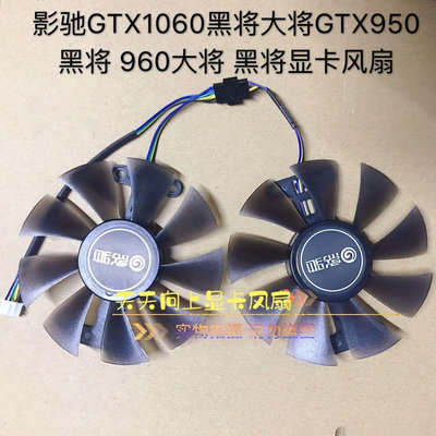 熱銷 電腦散熱風扇影馳GTX1060黑將大將GTX950黑將 960大將 黑將顯卡風扇 靜音-現貨 可開票發