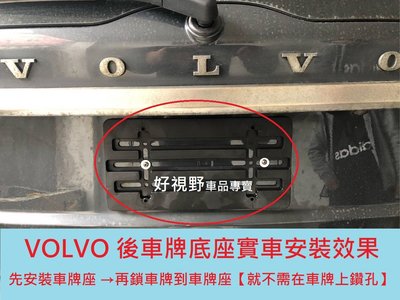 Volvo C30 S60 S80 S90 V40 V60 V70 V90 後牌框 大牌底座 鎖車牌板 車牌底座 牌照板 後車牌框 車牌轉換座 牌照架