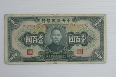 舊中國紙幣--中央儲備銀行--壹百圓--民國31(三十一)年--173510--老民國紙鈔-增值珍藏