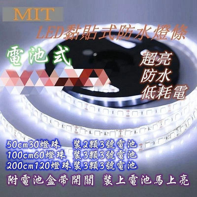 MIT 特長型 黏貼式防水LED燈條 LED led 燈條 完全防水 軟條 正白/暖白/藍光