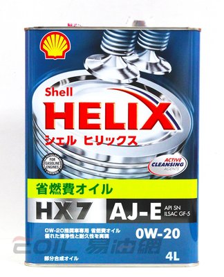 【易油網】SHELL HX7 AJ –E 0W20鐵罐 日本原裝 合成機油GF5 GULF MOBIL