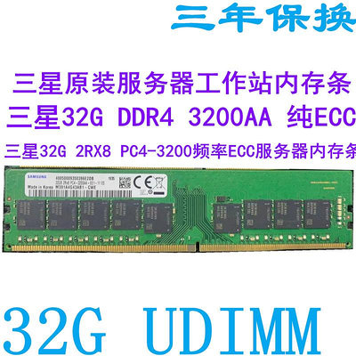 三星原裝32G DDR4 2RX8 3200AA頻率 純 ECC UDIMM服務器內存條