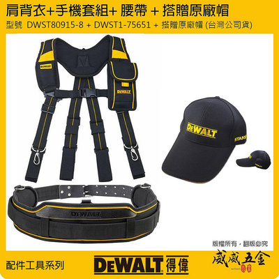 【威威五金】搭配 帽子｜美國 DEWALT 得偉｜肩背衣+手機套 DWST80915-8 + 工具袋用腰帶 DWST1-75651