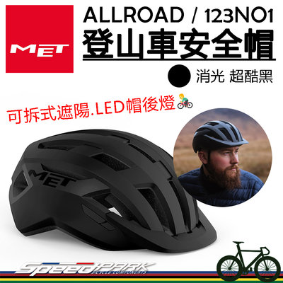 原廠貨【速度公園】MET ALLROAD 自行車安全帽『消光 超級黑』可拆式遮陽板 隨附帽後燈 舒適貼合，警示燈 單車