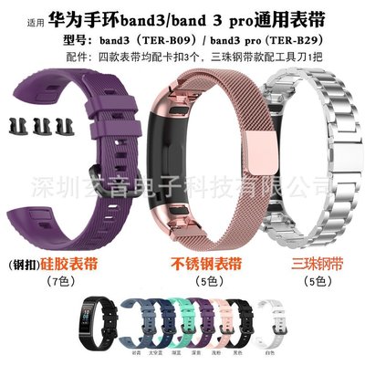 +io好物/華為手環band 3/band4 pro硅膠表帶TER-B09/TER-B29S金屬腕帶/效率出貨