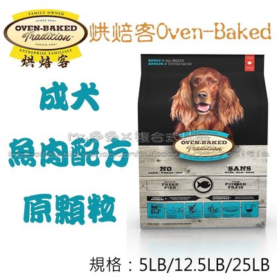 2包宅配運費80元【Mr.多多】＜加拿大 Oven Baked 烘焙客＞成犬魚肉 原顆粒 25磅(約11.3kg) 狗糧
