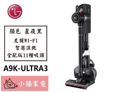 【小揚家電】🔶星夜黑🔶 LG 直立吸塵器 A9K-ULTRA3《 A9 K 新濕拖》【詢問享優惠】更淨、更久、更好用