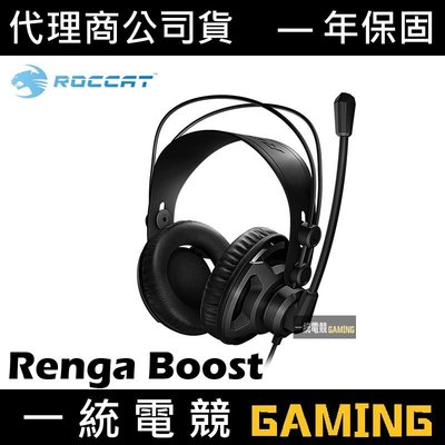 【一統電競】德國冰豹 ROCCAT Renga Boost 錄音室等級 耳罩式立體聲電競耳機