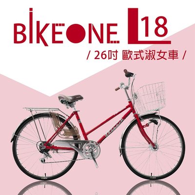 BIKEONE L18 26吋變速歐式淑女車 文藝女力通勤新寵兒自行車