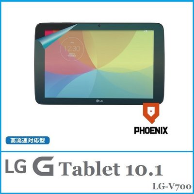 『PHOENIX』高流速 LG G Tablet 10.1 / V700 保護貼 高硬度 光澤亮面 螢幕貼+鏡頭貼