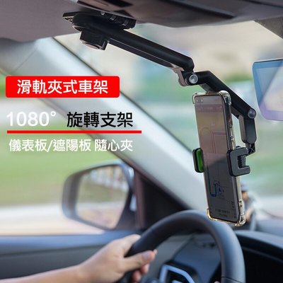 滑軌夾式車架 儀表台車架 儀表板中控台夾式 可調角度手機架 遮陽板手機架 汽車手機架 車架 車用導航架 GPS支架