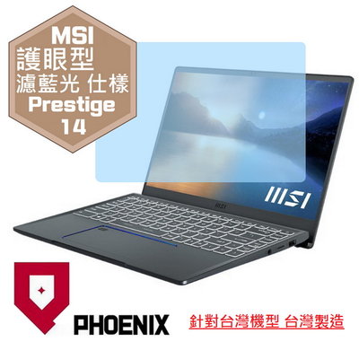 『PHOENIX』MSI Prestige 14 A11SC 專用型 高流速 護眼型 濾藍光 螢幕貼 + 鍵盤保護膜