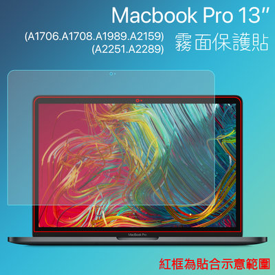 霧面保護貼 蘋果 MacBook Pro 13吋 A1706/1708/1989/2159/2251/2289/2238