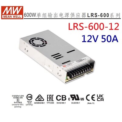 【附發票有保固】LRS-600-12 600W 12V 50A 明緯 MW 電源供應器 替代SE-600-12