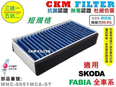 【CKM】SKODA FABIA 短款 除菌 抗菌 抗敏 無毒認證 PM2.5 室外進氣替換用濾芯 外置濾芯 前置濾芯
