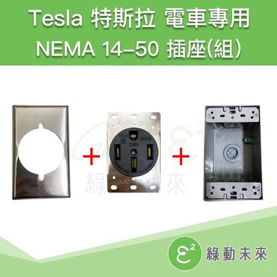 TESLA 特斯拉 RV 電動車 電動汽車 充電 NEMA 14-50中國製品 室內插座(組) ✔附發票【綠動未來】