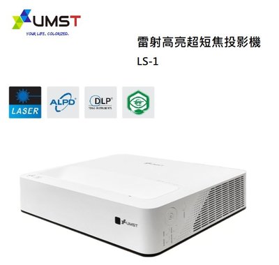 【樂昂客】(含菲涅爾抗光幕) 免運可議價 UMST 優美視 LS-1 雷射高亮 超短焦 投影機+4K TV box