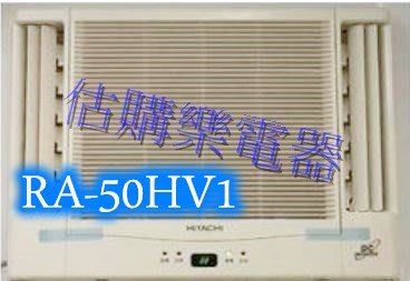 『估購樂』日立冷氣~~~標準按裝【 RA-50HV1/RA50HV1 】變頻冷暖窗型 雙吹