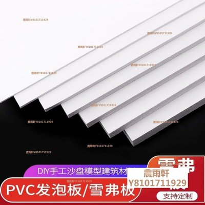 【臺灣】PVC板雪弗板發泡板 環藝diy手工模型拼裝材料 廣告、建筑沙盤定制