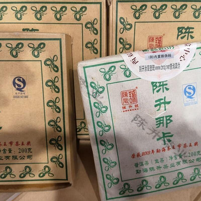 【正品保真】2013年陳升號那卡200g磚普洱高檔生茶批發