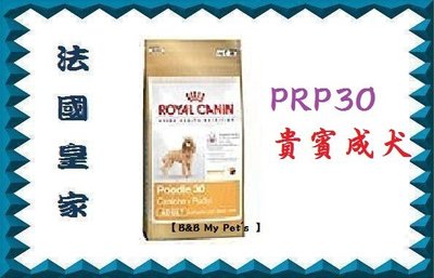 【 原廠貨附發票】法國皇家PRP30/PDA貴賓成犬 飼料7.5公斤˙