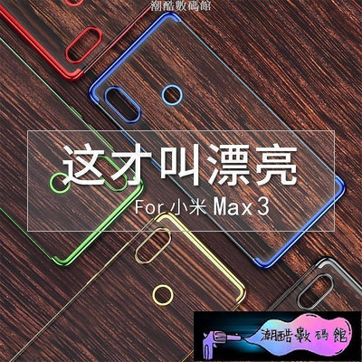 《潮酷數碼館》XIAOMI 小米Max3 手機殼 小米Max3 矽膠套 小米max3 超薄 透明 軟殼 外殼 保護套 保