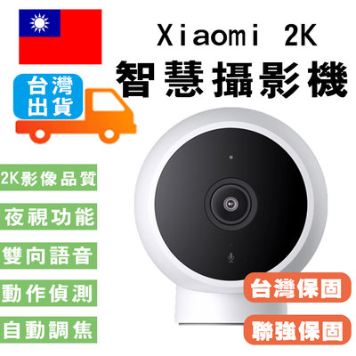 小米 智慧攝影機 標準版 2K Xiaomi (台灣官方版本)小米攝影機 紅外線夜視超廣角監視器小米監視器 移動偵