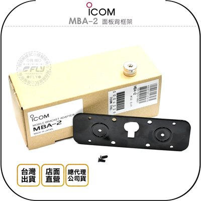 【飛翔商城】ICOM MBA-2 面板背框架￨原廠公司貨￨適用 IC-2730 IC-5100 連接 MBF-1