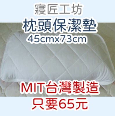 🌟寢匠工坊🌟MIT台灣製 不生菌富貴綢枕頭保潔墊🉐️只要65元🉐️